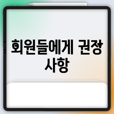 회원들에게 권장 사항