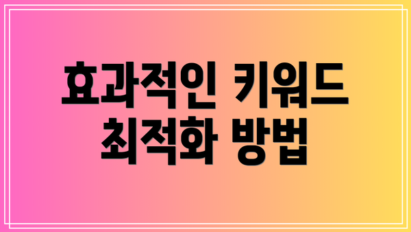 효과적인 키워드 최적화 방법