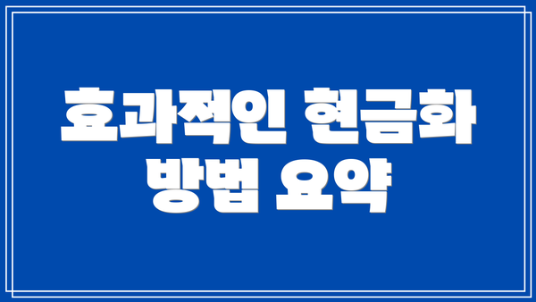 효과적인 현금화 방법 요약