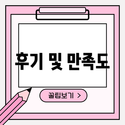 후기 및 만족도