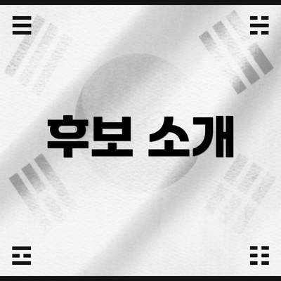 후보 소개