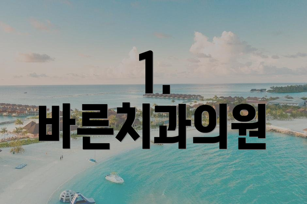 1. 바른치과의원