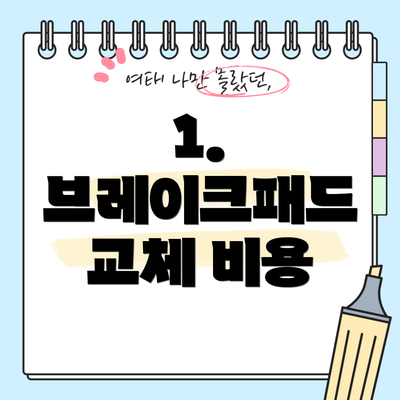 1. 브레이크패드 교체 비용