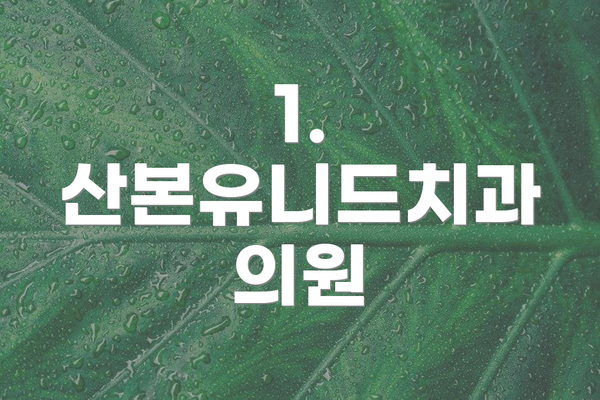 1. 산본유니드치과 의원