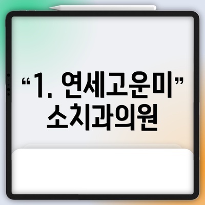 1. 연세고운미소치과의원