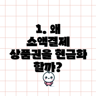 1. 왜 소액결제 상품권을 현금화 할까?