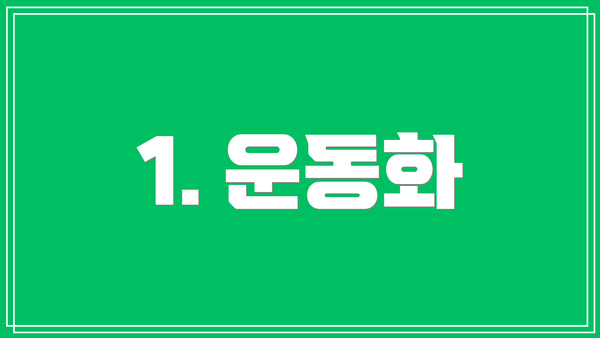 1. 운동화
