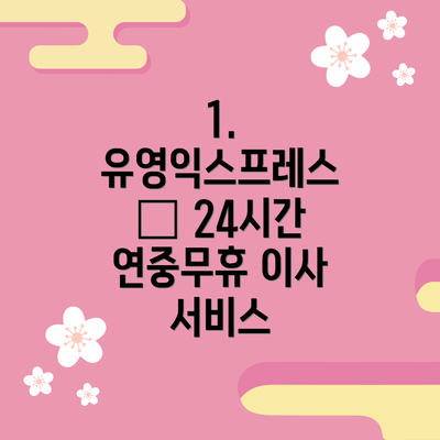 1. 유영익스프레스 – 24시간 연중무휴 이사 서비스