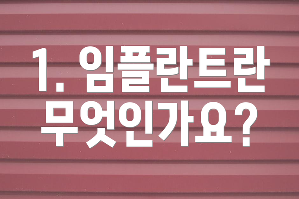1. 임플란트란 무엇인가요?