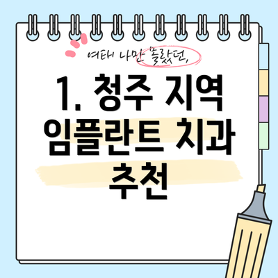 1. 청주 지역 임플란트 치과 추천