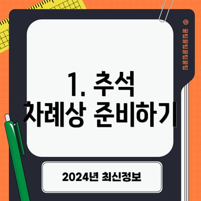 1. 추석 차례상 준비하기