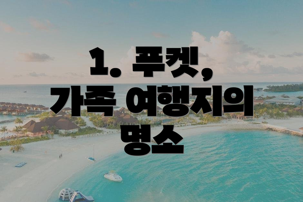 1. 푸켓, 가족 여행지의 명소