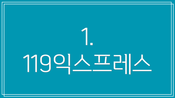 1. 119익스프레스
