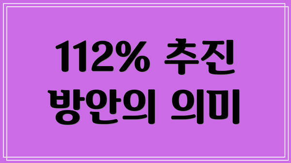 112% 추진 방안의 의미