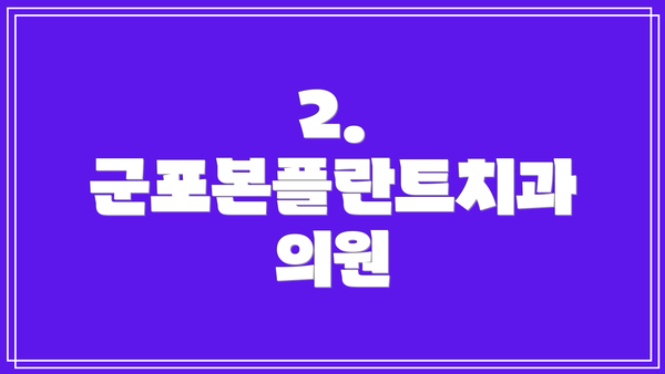 2. 군포본플란트치과 의원