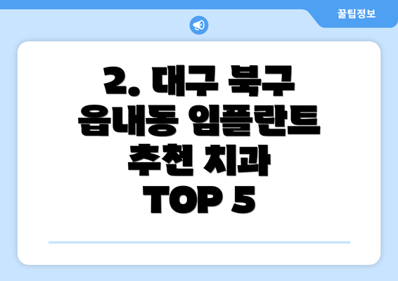 2. 대구 북구 읍내동 임플란트 추천 치과 TOP 5