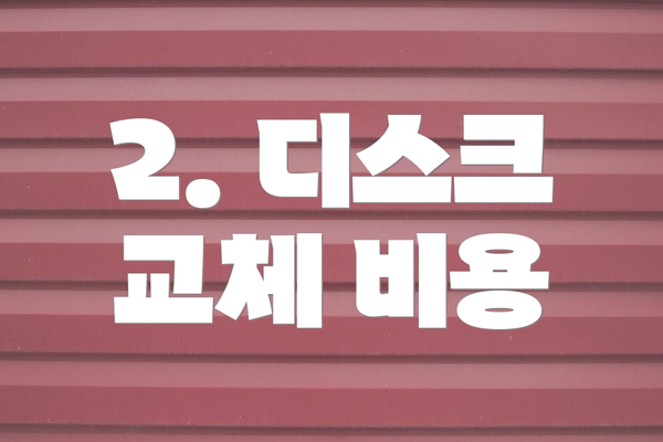 2. 디스크 교체 비용