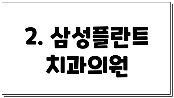 2. 삼성플란트치과의원