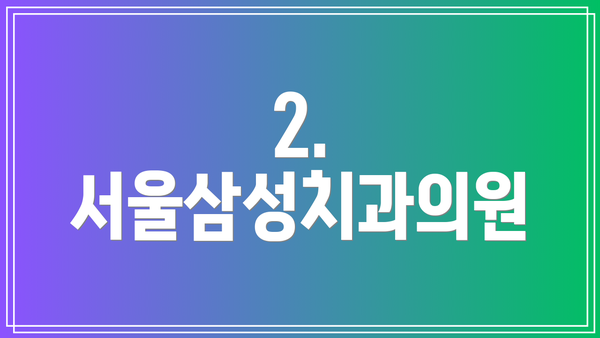 2. 서울삼성치과의원