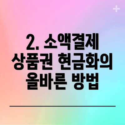 2. 소액결제 상품권 현금화의 올바른 방법