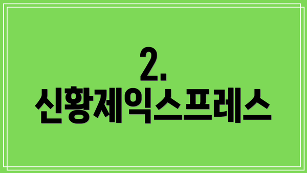 2. 신황제익스프레스