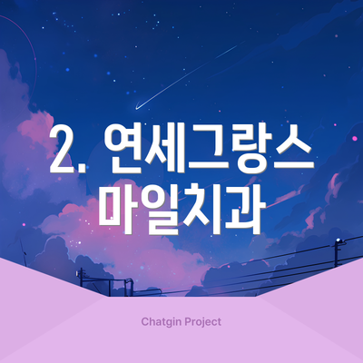 2. 연세그랑스마일치과