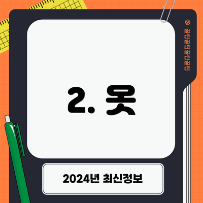 2. 옷
