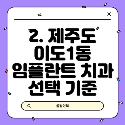 2. 제주도 이도1동 임플란트 치과 선택 기준