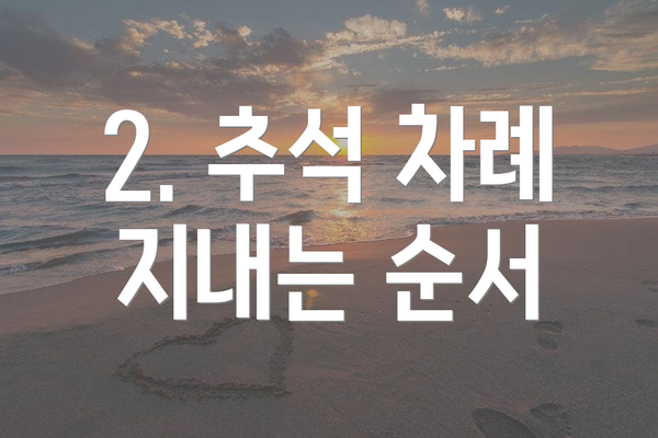 2. 추석 차례 지내는 순서