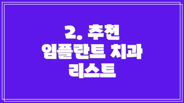 2. 추천 임플란트 치과 리스트
