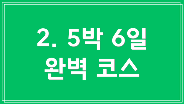 2. 5박 6일 완벽 코스