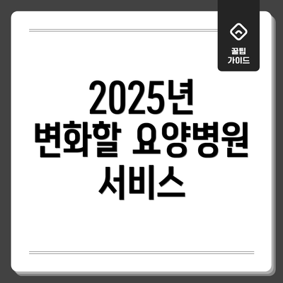 2025년 변화할 요양병원 서비스