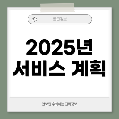 2025년 서비스 계획
