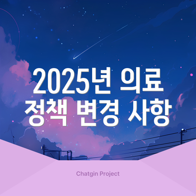 2025년 의료 정책 변경 사항