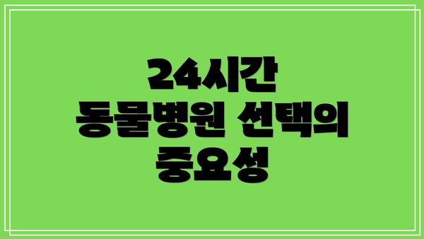 24시간 동물병원 선택의 중요성