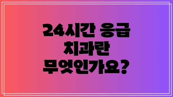 24시간 응급 치과란 무엇인가요?