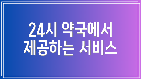 24시 약국에서 제공하는 서비스