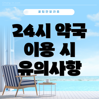 24시 약국 이용 시 유의사항