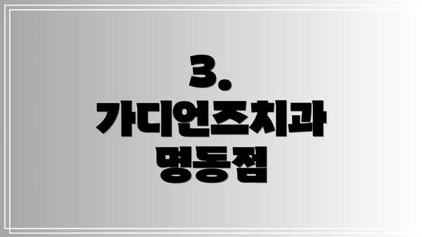 3. 가디언즈치과 명동점