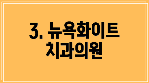3. 뉴욕화이트치과의원