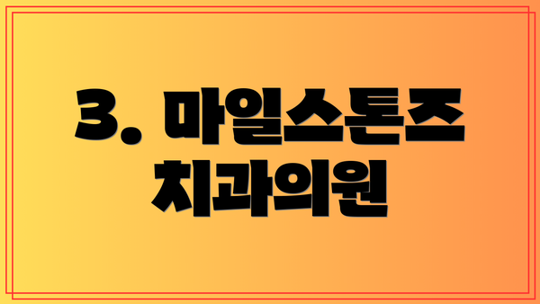 3. 마일스톤즈치과의원