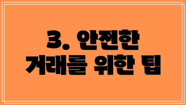 3. 안전한 거래를 위한 팁
