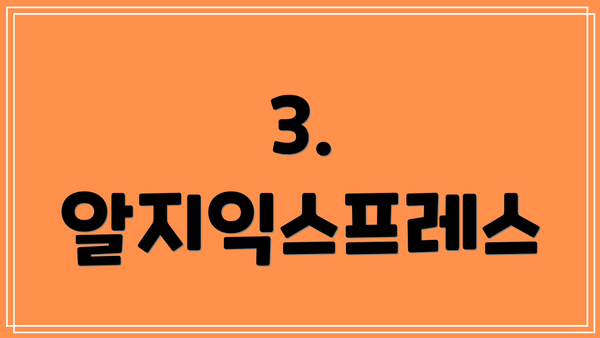 3. 알지익스프레스