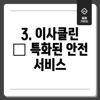 3. 이사클린 – 특화된 안전 서비스