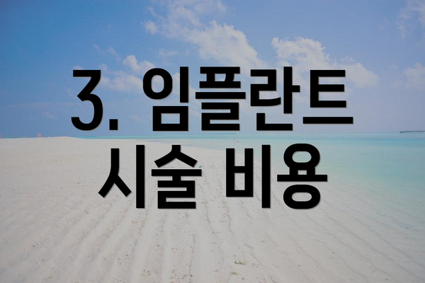 3. 임플란트 시술 비용