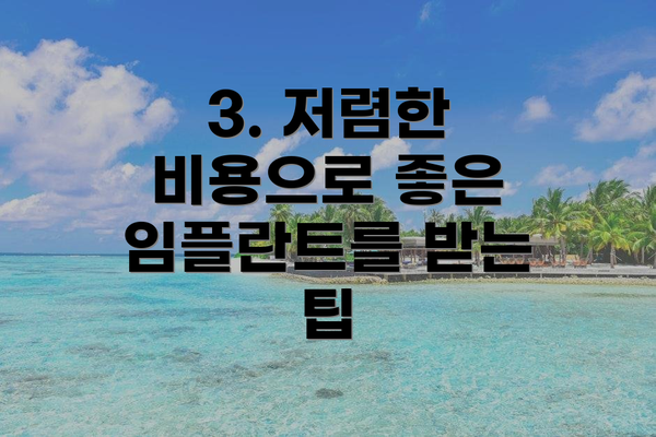 3. 저렴한 비용으로 좋은 임플란트를 받는 팁