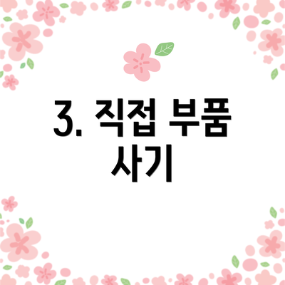 3. 직접 부품 사기