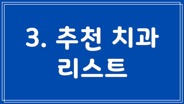 3. 추천 치과 리스트