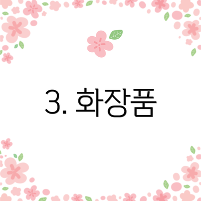 3. 화장품