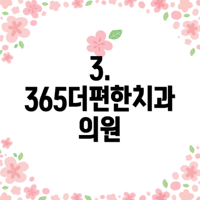 3. 365더편한치과 의원